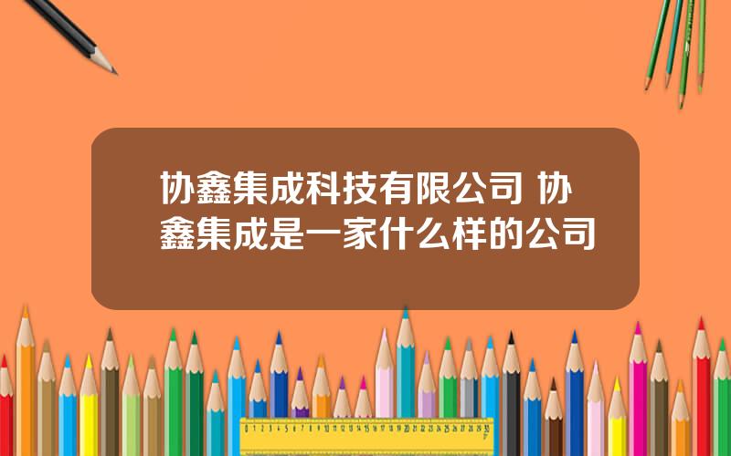 协鑫集成科技有限公司 协鑫集成是一家什么样的公司